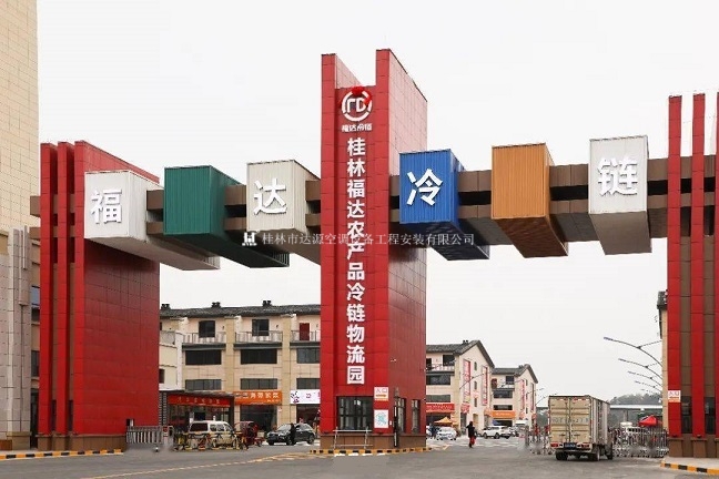 福达桂林农产品冷链展示中心